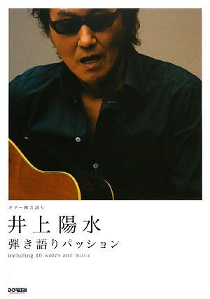  ギター弾き語り 井上陽水 弾き語りパッション オリジナルCDよりアレンジしたコード付歌詞譜収載。 (ギター弾き語り)