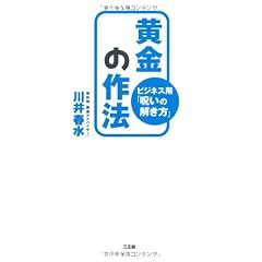 黄金の作法―ビジネス用「呪いの解き方」