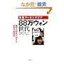 �؍����[�L���O�v�A 88���E�H������