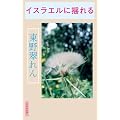 �C�X���G���ɗh��� (�^�钆BOOKS)