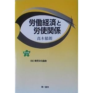 労働経済と労使関係 (連合新書14) 労働経済と労使関係 (連合新書14)