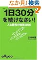 �u1��30���v�𑱂��Ȃ���! (�����핶��)