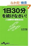 �u1��30���v�𑱂��Ȃ���! (�����핶��)