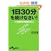 �u1��30���v�𑱂��Ȃ���! (�����핶��)