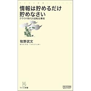 情報は貯めるだけ貯めなさい ~クラウド時代の逆転仕事術~ (マイコミ新書)