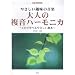 CD BOOK �₳������̉��y ��l�̕����n�[���j�J ~CD�Ŋw�ׂ�₳�������{~