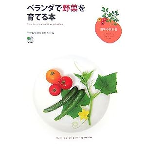 【クリックでお店のこの商品のページへ】ベランダで野菜を育てる本 (趣味の教科書)： 平野編集制作事務所： 本