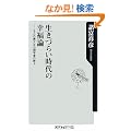 �����Â炢����̍K���_  �\�\9�l�̈̑�ȐS���w�҂̋��� (�p��one�e�[�}21)