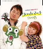 [CD]土田晃之&柳原可奈子 ケロッ!とマーチ2008