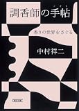 [Book]中村 祥二 調香師の手帖 香りの世界をさぐる (朝日文庫)
