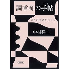 調香師の手帖 香りの世界をさぐる