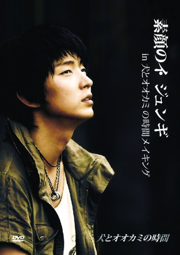  素顔のイ・ジュンギ in 犬とオオカミの時間 メイキング [DVD]