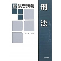 佐久間修　新演習講義　刑法