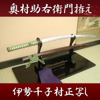  [名刀シリーズ-武将 高級模造刀]奥村助右衛門拵え伊勢千子村正写し