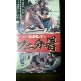 �X�[�p�[GUN���f�B ���j����(���a54�N����) [VHS]