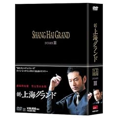 【クリックで詳細表示】新・上海グランド DVD BOXIII