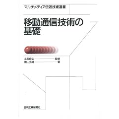 �ړ��ʐM�Z�p�̊�b (�}���`���f�B�A�`���Z�p�I��)