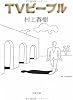 村上 春樹 - TVピープル