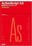 ActionScript 3.0 �t�����N�C�b�N���t�@�����X Adobe Flash CS3�Ή�