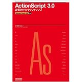 ActionScript 3.0 �t�����N�C�b�N���t�@�����X Adobe Flash CS3�Ή��c�� �N���ɂ��