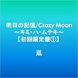 �����̋L��/Crazy Moon~�L�~�E�n�E���e�L~�y��������1�z