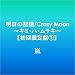 �����̋L��/Crazy Moon~�L�~�E�n�E���e�L~�y��������1�z