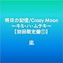 �����̋L��/Crazy Moon~�L�~�E�n�E���e�L~�y��������1�z