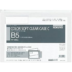 【クリックで詳細表示】コクヨ カラーソフトクリヤーケースC(チャック付き)S型(軟質)B5 クケ-305W
