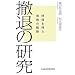�P�ނ̌����\���@�𓾂��헪�̓]��