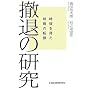 �P�ނ̌����\���@�𓾂��헪�̓]��
