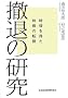 �P�ނ̌����\���@�𓾂��헪�̓]��