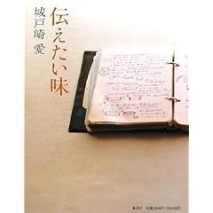 【クリックで詳細表示】伝えたい味 [単行本]