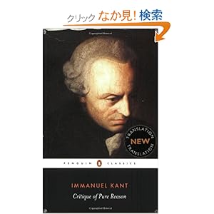 【クリックでお店のこの商品のページへ】Critique of Pure Reason (Penguin Classics): Immanuel Kant, Marcus Weigelt, Max Muller: 洋書