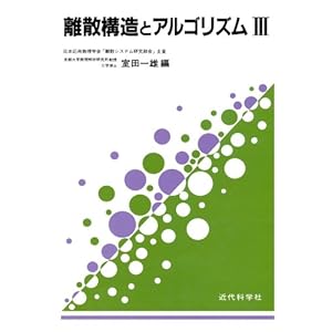 【クリックで詳細表示】離散構造とアルゴリズムⅢ： 室田 一雄， 茨木 俊秀， 杉原 厚吉， 渡辺 治， 山下 雅史， 中川 義之： 本