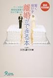 [Book]田村 謙司 賢く損せず離婚ができる本―ケース別の離婚協議書が自分で書ける!