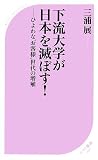 [Book]三浦 展 下流大学が日本を滅ぼす! (ベスト新書)