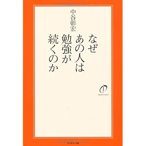 【クリックで詳細表示】なぜあの人は勉強が続くのか [単行本(ソフトカバー)]