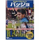 [DVD]サッカーベストシーン サッカーベストシーン バッジョ [DVD]