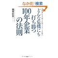 �ǂ�Ȋ�@�ɂ��ł�����100�N��Ƃ̖@��