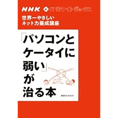 NHK IT�z���C�g�{�b�N�X ���E��₳�����l�b�g�͗{���u�� �u�p�\�R���ƃP�[�^�C�Ɏア�v������{ (�u�k��MOOK NHK�EIT�z���C�g�{�b�N�X)
