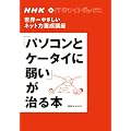 NHK IT�z���C�g�{�b�N�X ���E��₳�����l�b�g�͗{���u�� �u�p�\�R���ƃP�[�^�C�Ɏア�v������{ (�u�k��MOOK NHK�EIT�z���C�g�{�b�N�X)