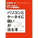 NHK IT�z���C�g�{�b�N�X ���E��₳�����l�b�g�͗{���u�� �u�p�\�R���ƃP�[�^�C�Ɏア�v������{ (�u�k��MOOK NHK�EIT�z���C�g�{�b�N�X)