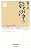 [Book]橋本 治 あなたの苦手な彼女について (ちくま新書)