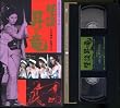 ���k���藳 [VHS]