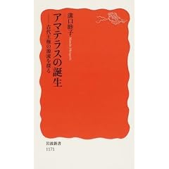 アマテラスの誕生―古代王権の源流を探る (岩波新書) (新書)溝口 睦子 (著)