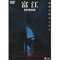 �x�] REVENGE [DVD]