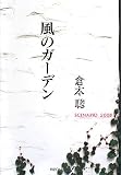 [Book]倉本 聰 風のガーデン