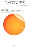 [Book]アルボムッレ・スマナサーラ ブッダの集中力―役立つ初期仏教法話9 (サンガ新書)