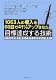 [Book]マイケル・ボルダック -1063人の収入を60日で41%アップさせた-目標達成する技術 ~どんな目標も達成できる「成功の心理学」~