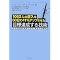 -1063�l�̎�����60����41%�A�b�v������-�ڕW�B������Z�p ~�ǂ�ȖڕW���B���ł���u�����̐S���w�v~